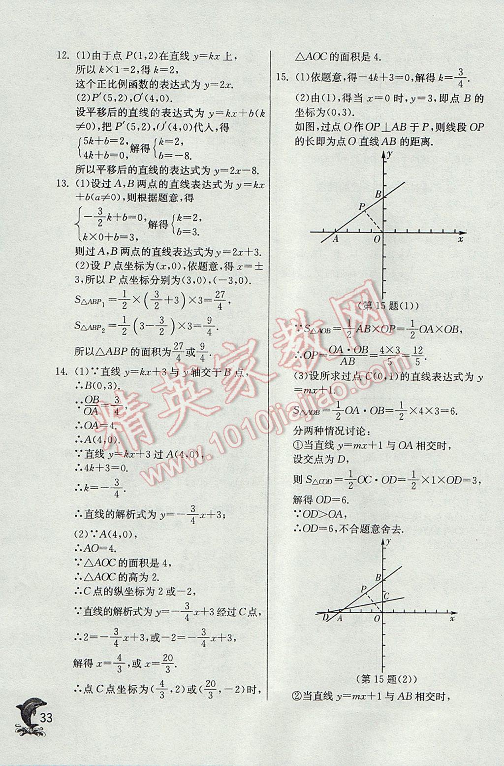 2017年實驗班提優(yōu)訓(xùn)練八年級數(shù)學(xué)下冊青島版 參考答案第33頁