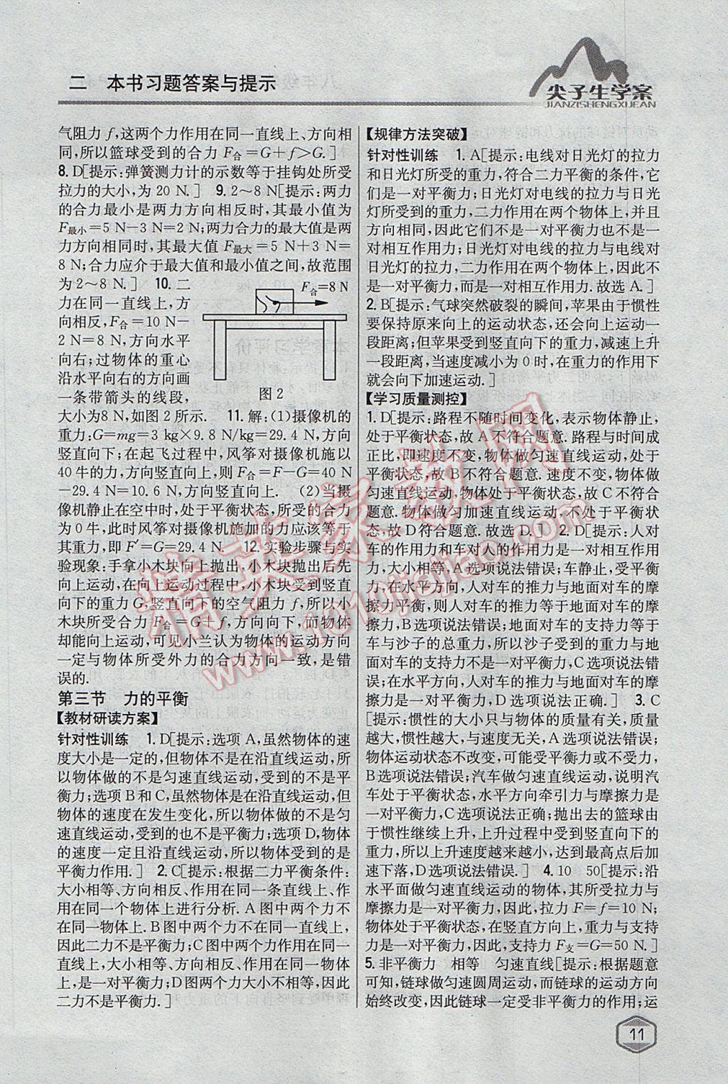 2017年尖子生學(xué)案八年級物理下冊滬科版 參考答案第3頁