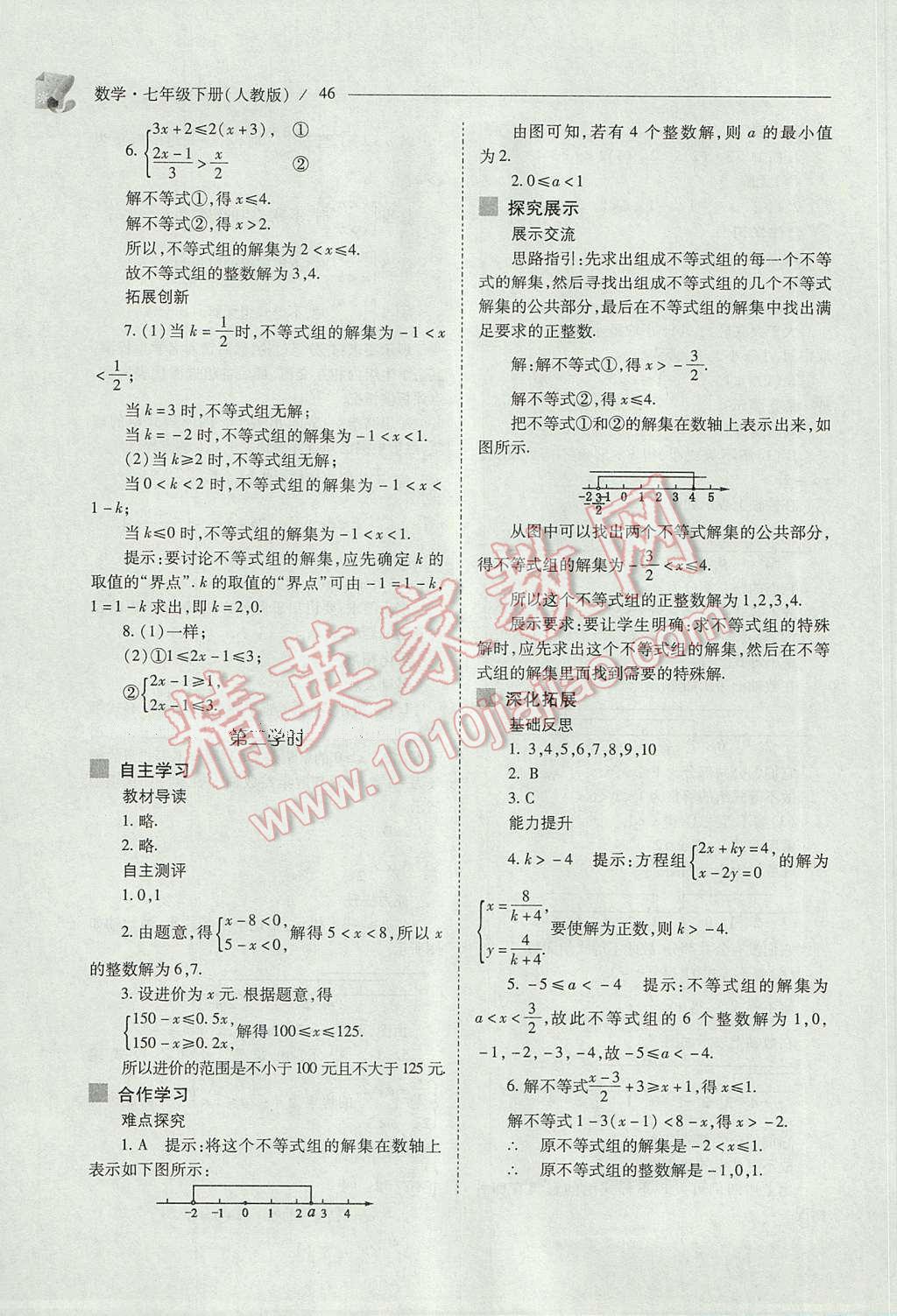 2017年新課程問題解決導學方案七年級數(shù)學下冊人教版 參考答案第46頁