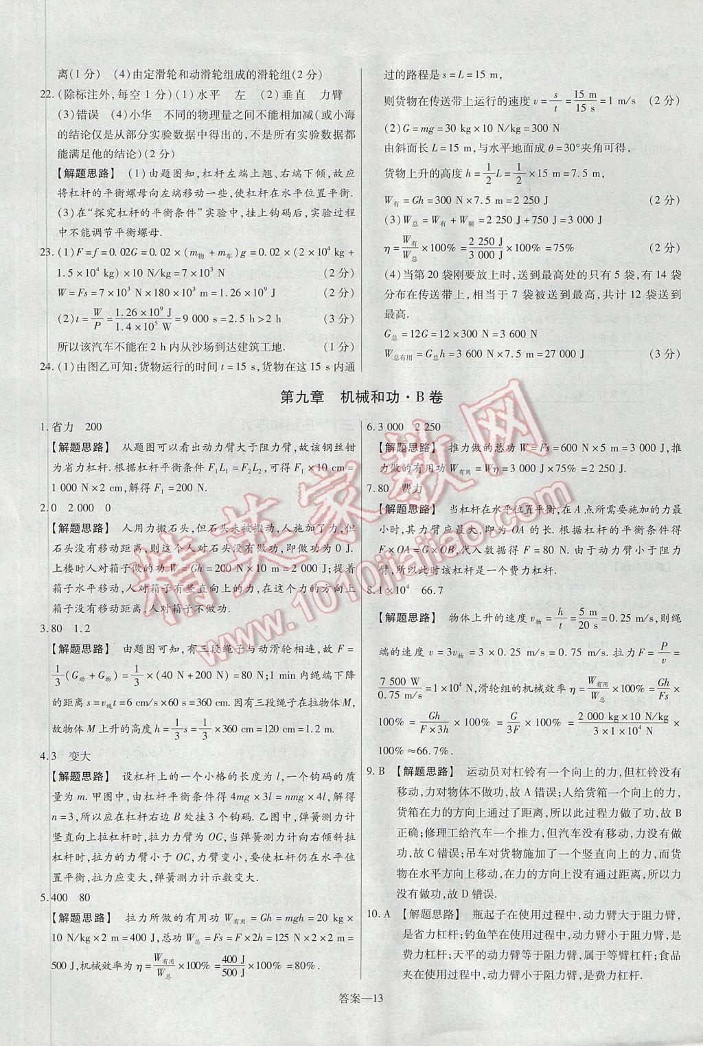 2017年金考卷活頁題選八年級物理下冊北師大版 參考答案第13頁