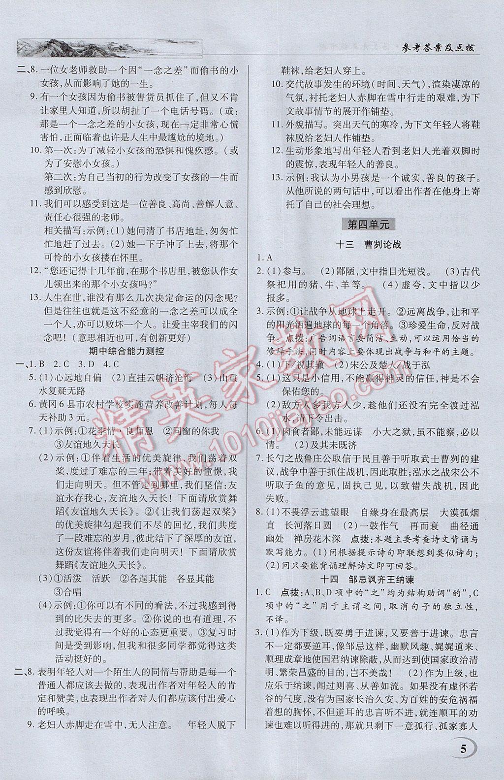 2017年英才教程中学奇迹课堂教材解析完全学习攻略九年级语文下册苏教版 参考答案第5页