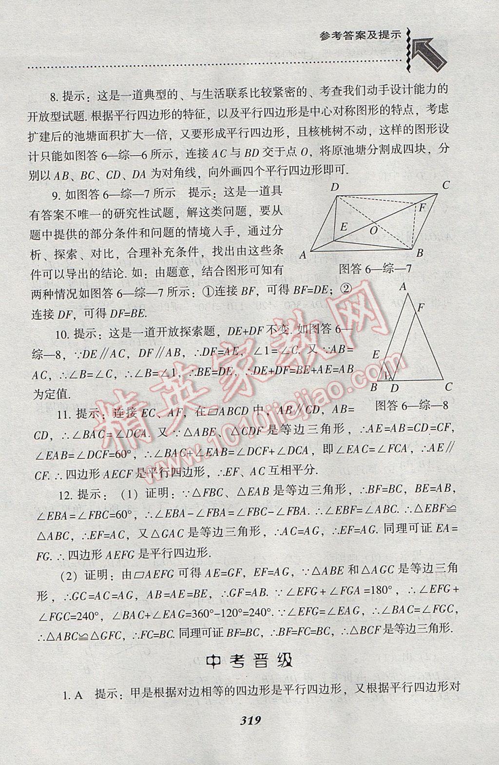 2017年尖子生题库八年级数学下册北师大版 参考答案第87页