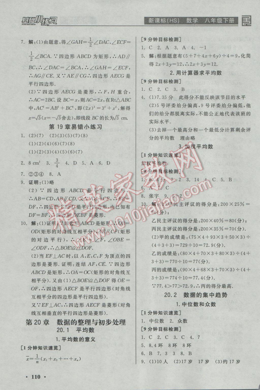 2017年全品基础小练习八年级数学下册华师大版 参考答案第10页