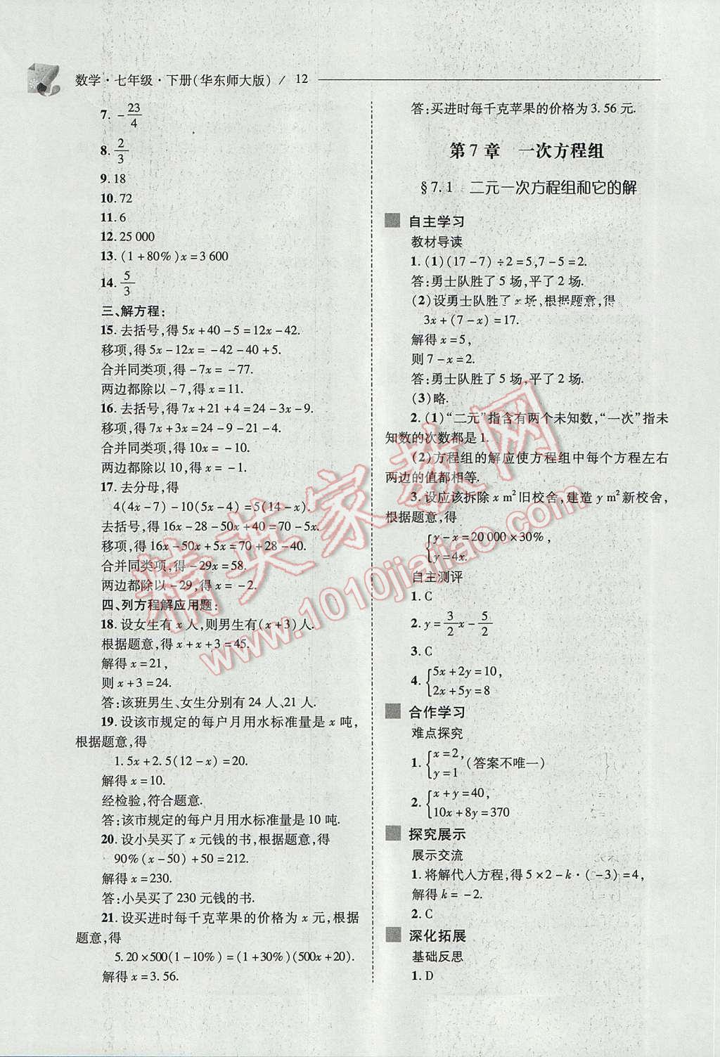 2017年新課程問題解決導學方案七年級數學下冊華東師大版 參考答案第12頁