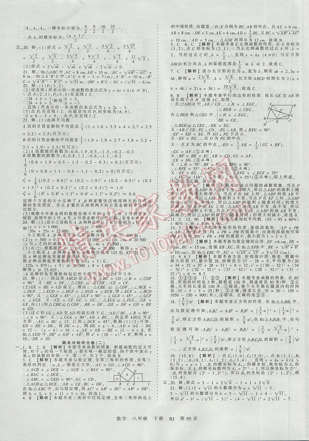 2017年王朝霞考点梳理时习卷八年级数学下册人教版 参考答案第15页