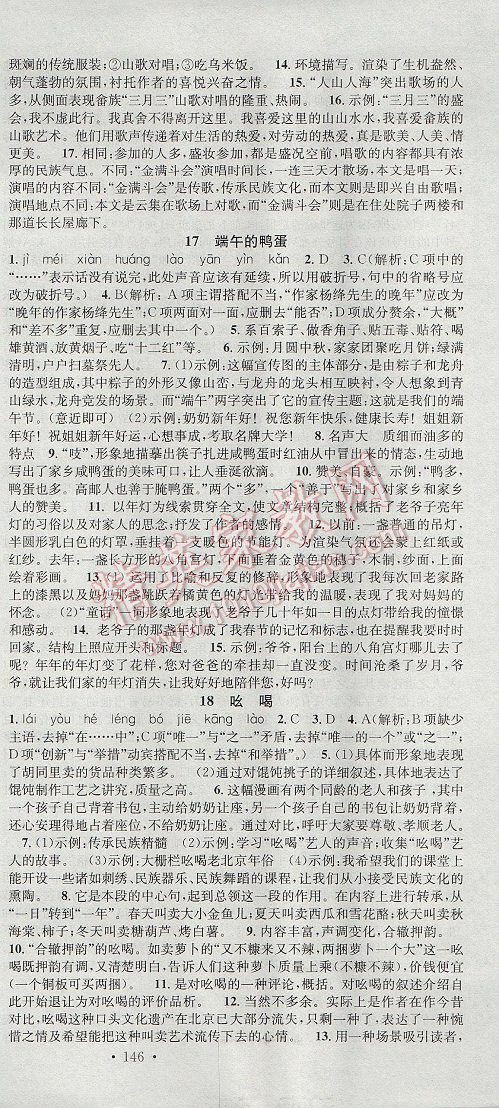 2017年名校課堂滾動(dòng)學(xué)習(xí)法八年級(jí)語(yǔ)文下冊(cè)人教版 參考答案第9頁(yè)