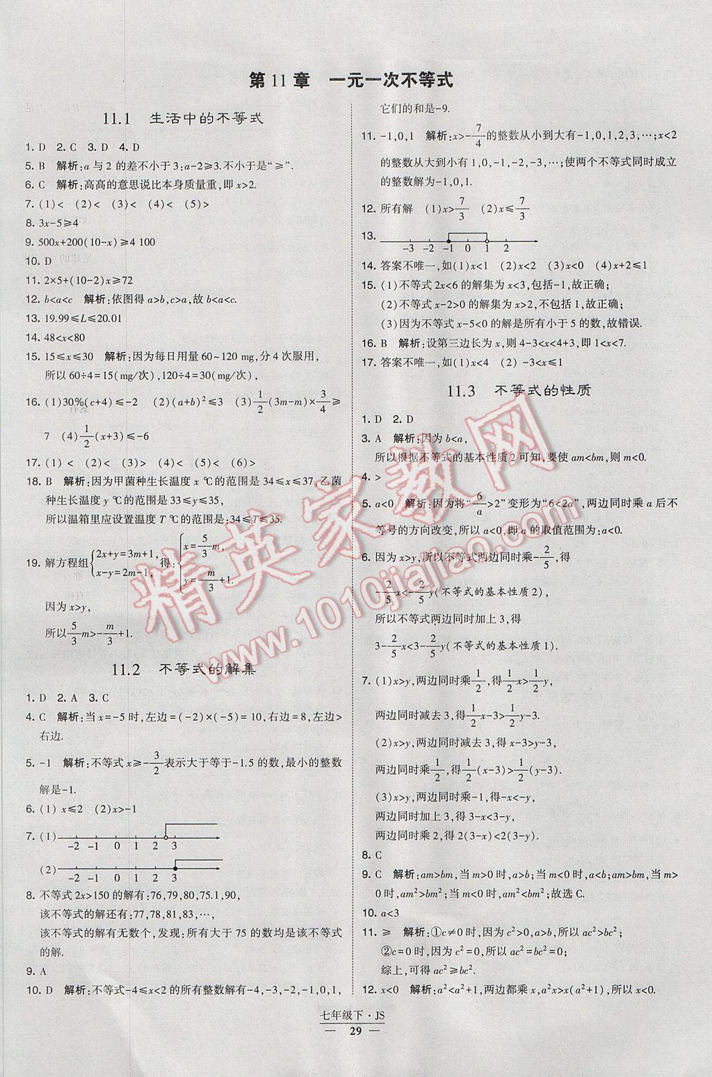 2017年经纶学典学霸七年级数学下册江苏版 参考答案第29页