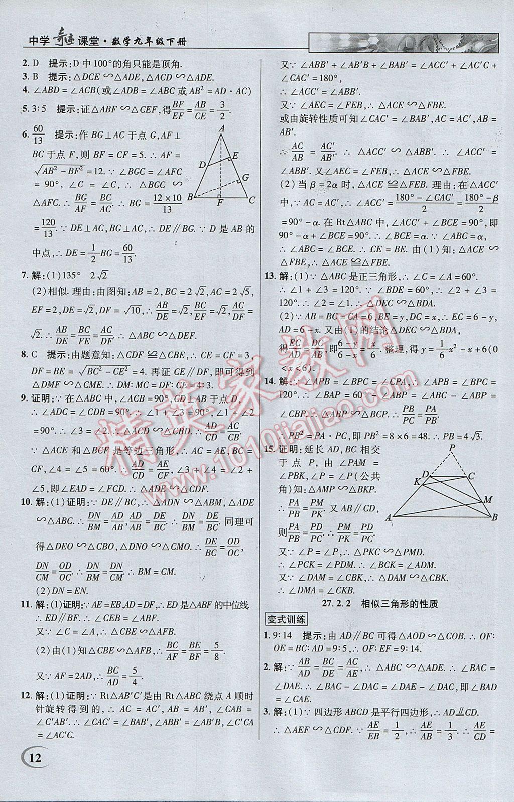 2017年英才教程中学奇迹课堂教材解析完全学习攻略九年级数学下册人教版 参考答案第12页