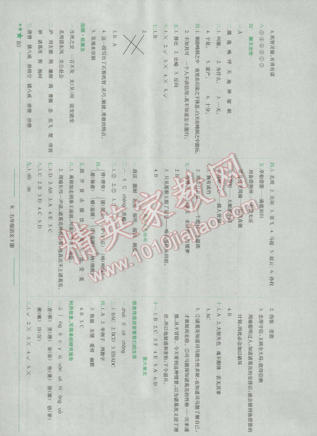 2017年黃岡小狀元作業(yè)本五年級語文下冊人教版浙江專版 參考答案第9頁