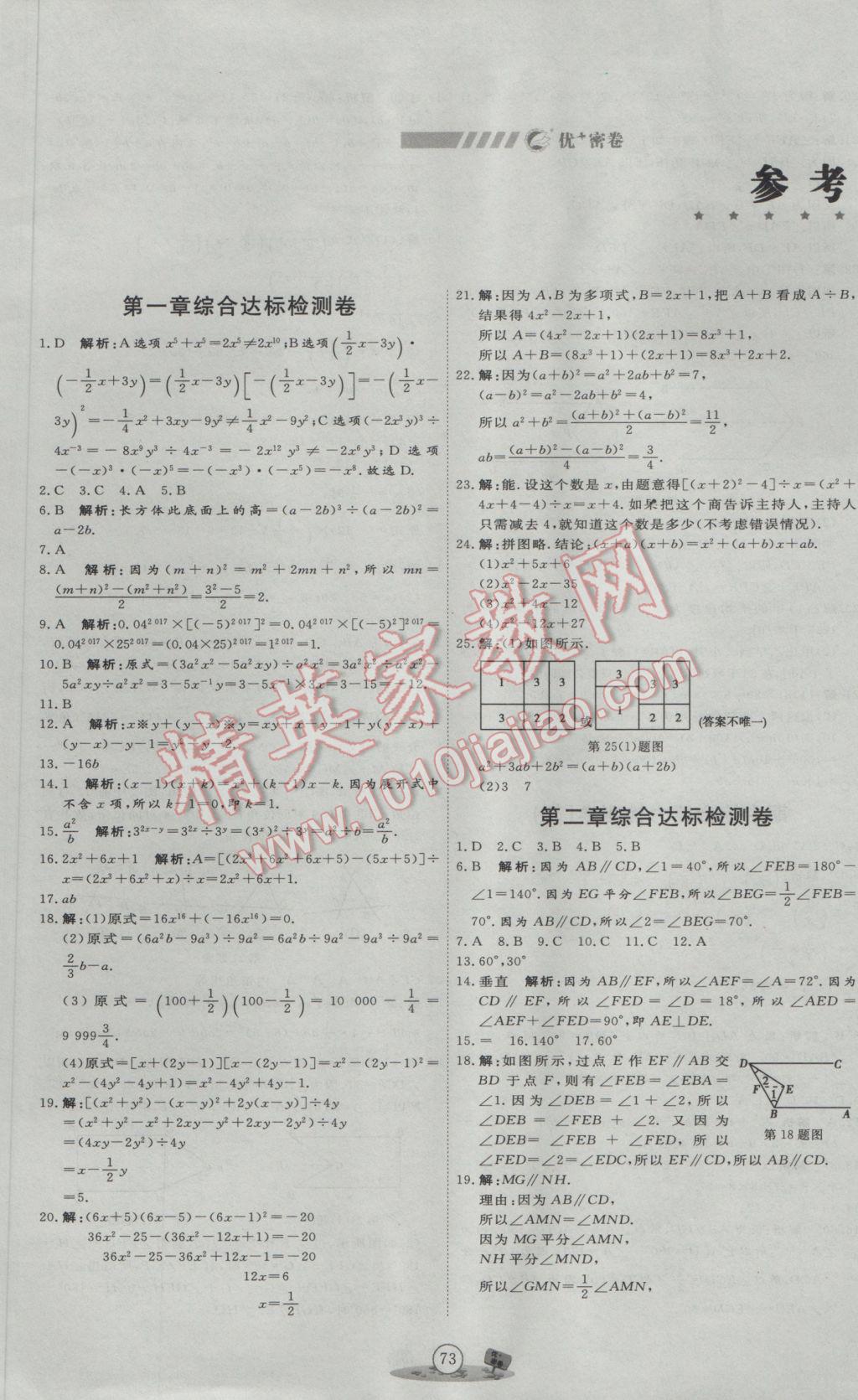 2017年优加密卷七年级数学下册B版 参考答案第1页