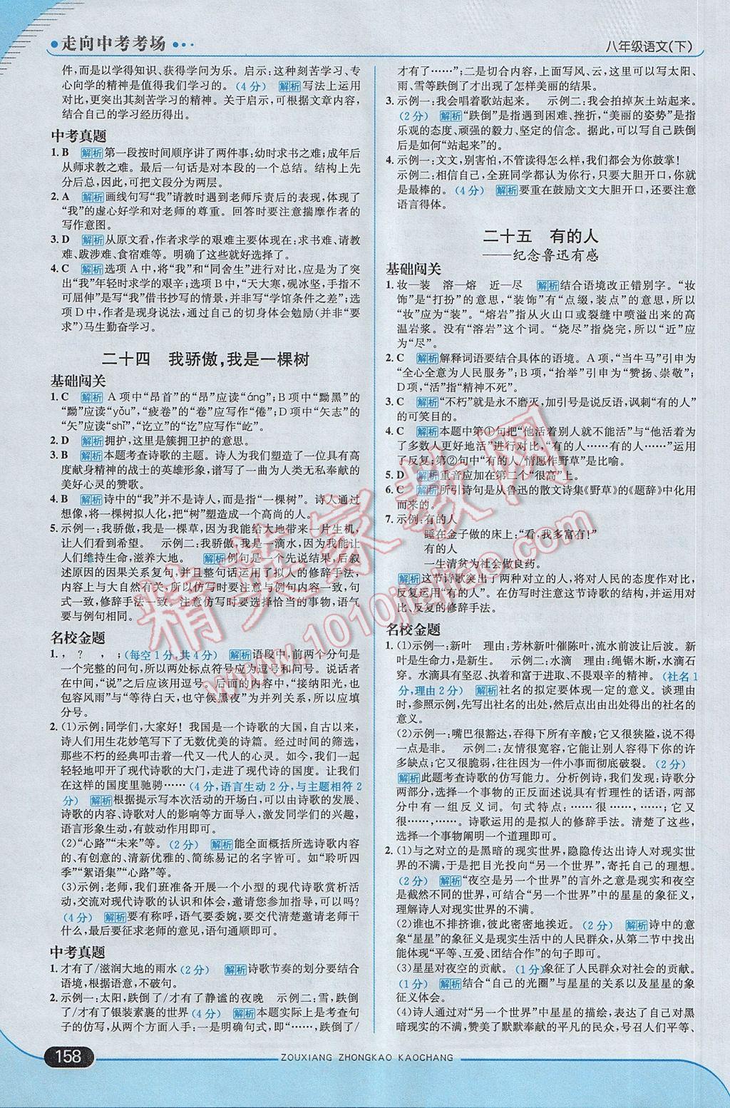 2017年走向中考考場八年級語文下冊江蘇版 參考答案第24頁