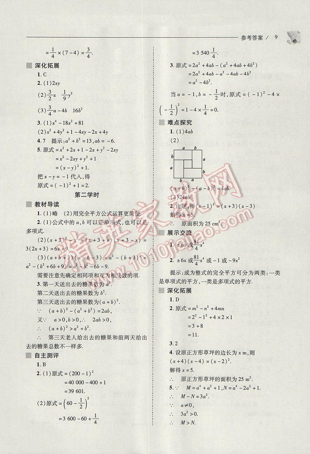 2017年新課程問題解決導(dǎo)學(xué)方案七年級數(shù)學(xué)下冊北師大版 參考答案第9頁