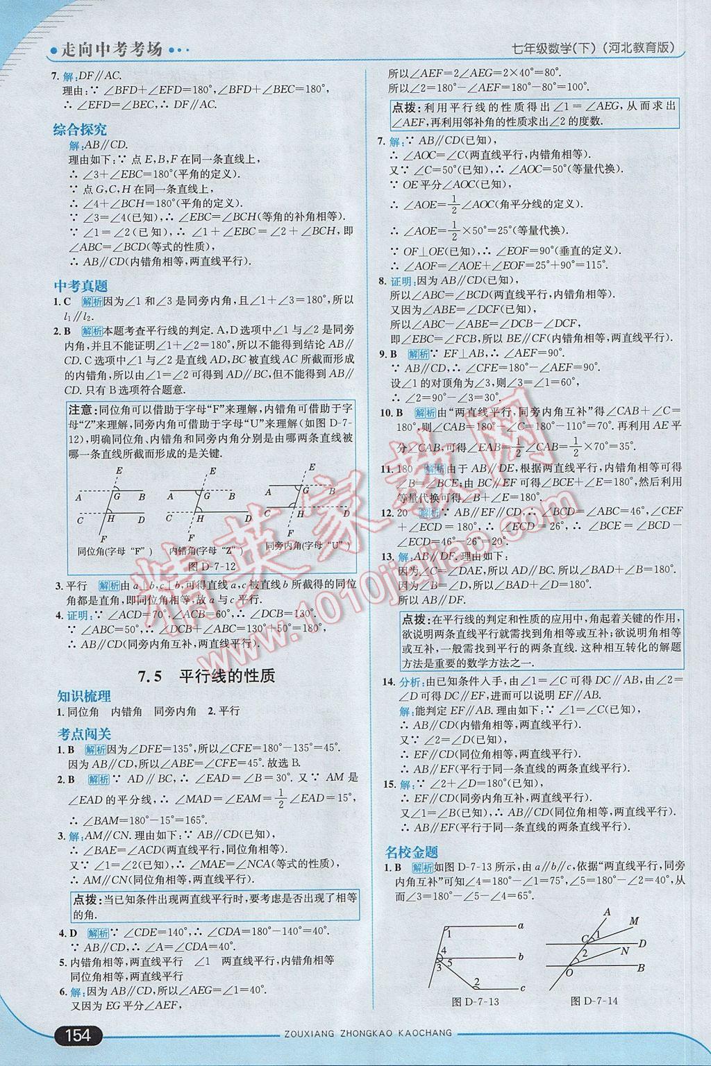 2017年走向中考考場七年級數(shù)學下冊冀教版 參考答案第12頁