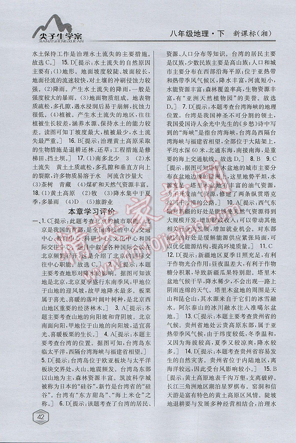 2017年尖子生學(xué)案八年級地理下冊湘教版 參考答案第18頁