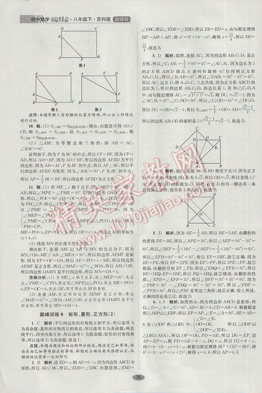 2017年初中數(shù)學(xué)小題狂做八年級下冊蘇科版巔峰版 參考答案第8頁