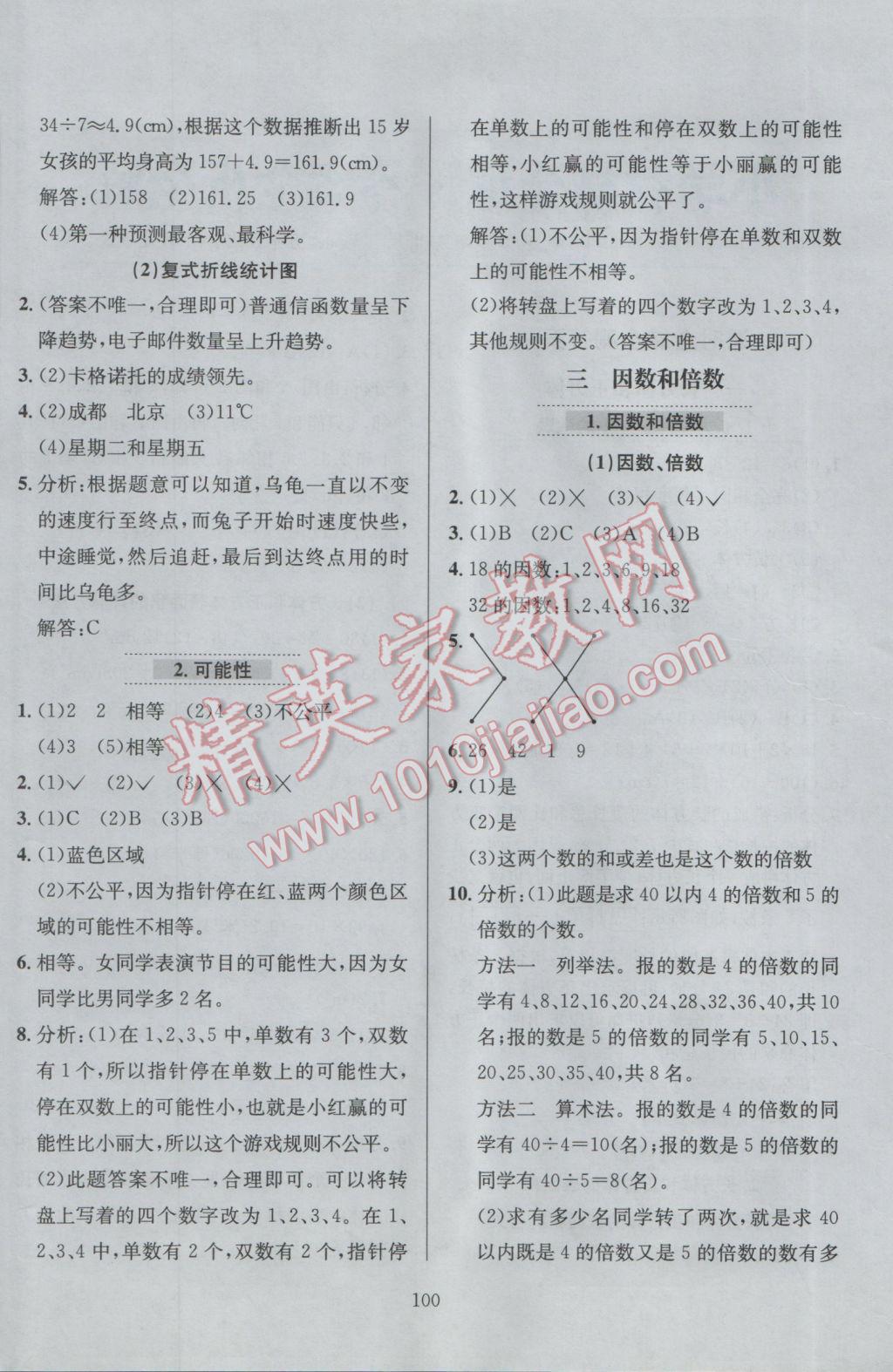 2017年小學(xué)教材全練五年級(jí)數(shù)學(xué)下冊(cè)北京版北京課改專用 參考答案第4頁(yè)