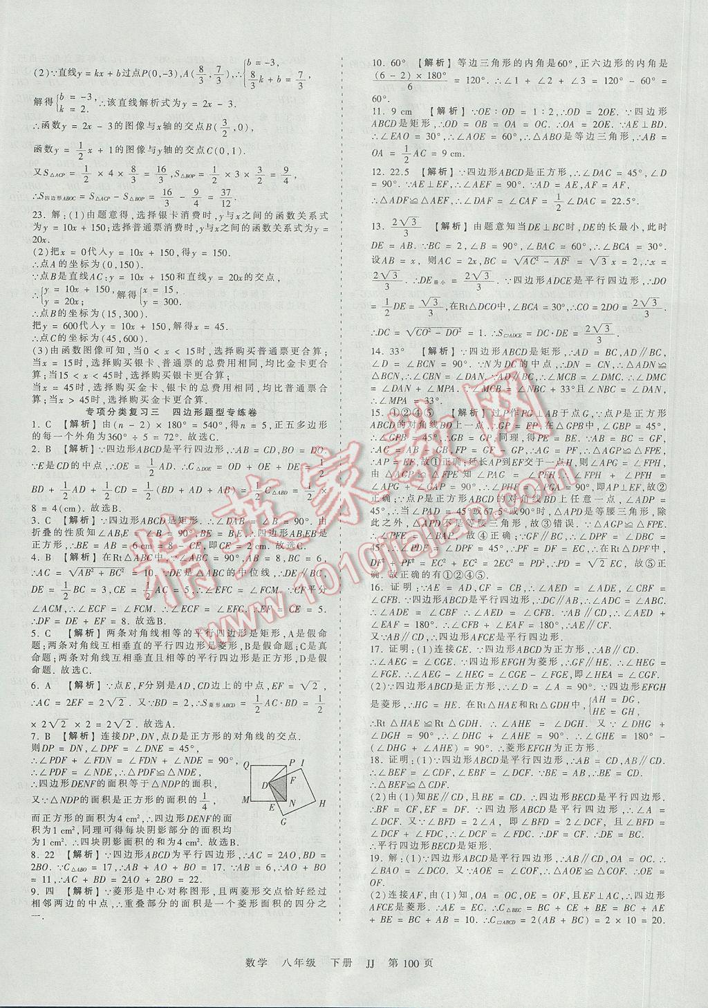 2017年王朝霞考点梳理时习卷八年级数学下册冀教版 参考答案第16页