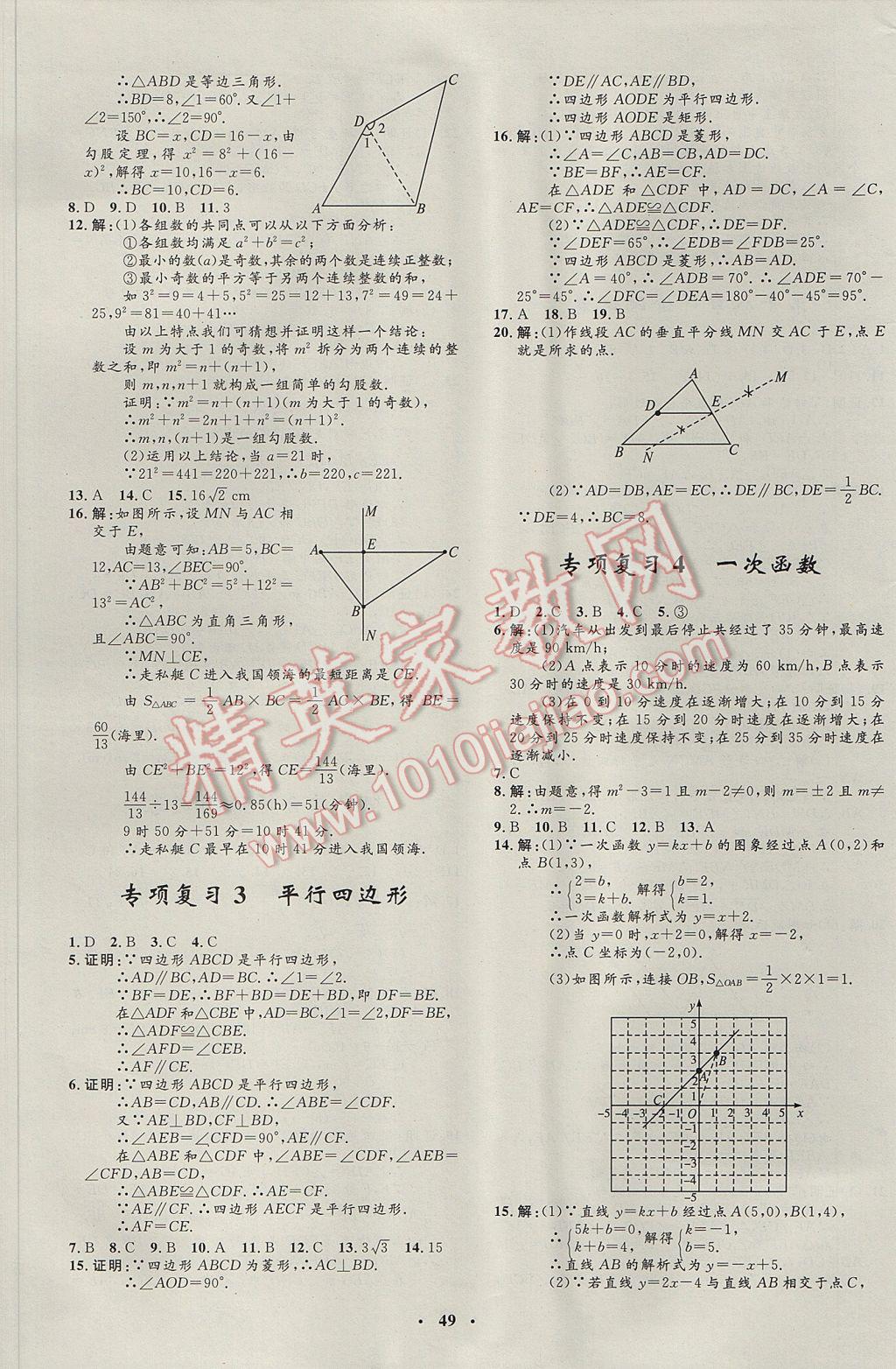 2017年非常1加1完全題練八年級數(shù)學(xué)下冊人教版 參考答案第21頁