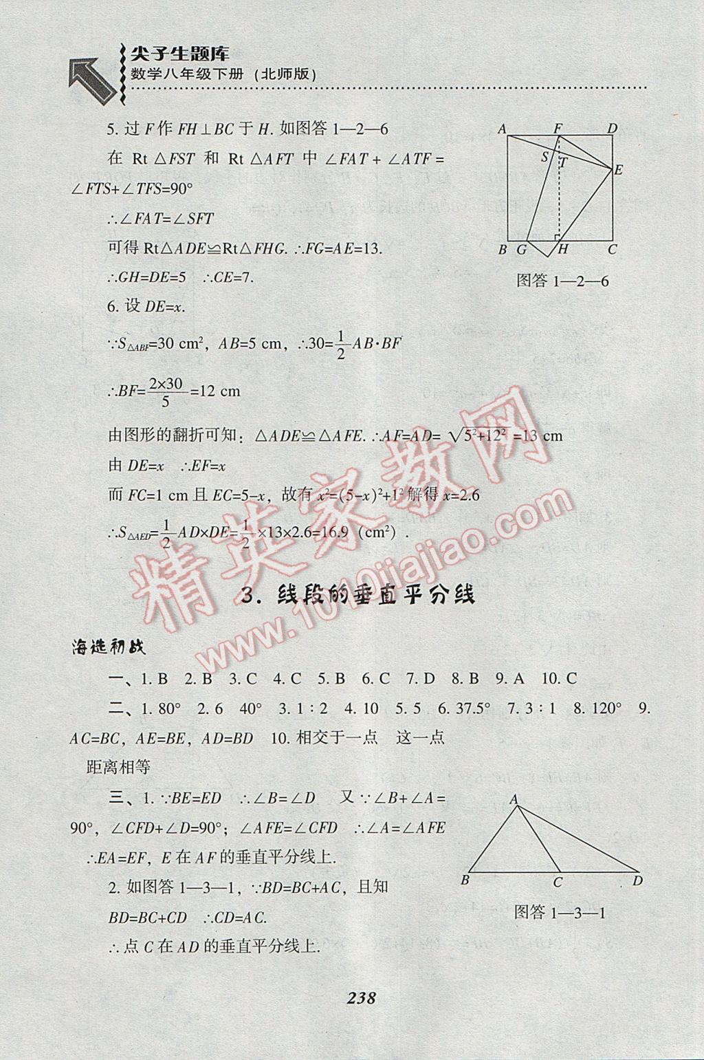 2017年尖子生題庫八年級數(shù)學下冊北師大版 參考答案第6頁