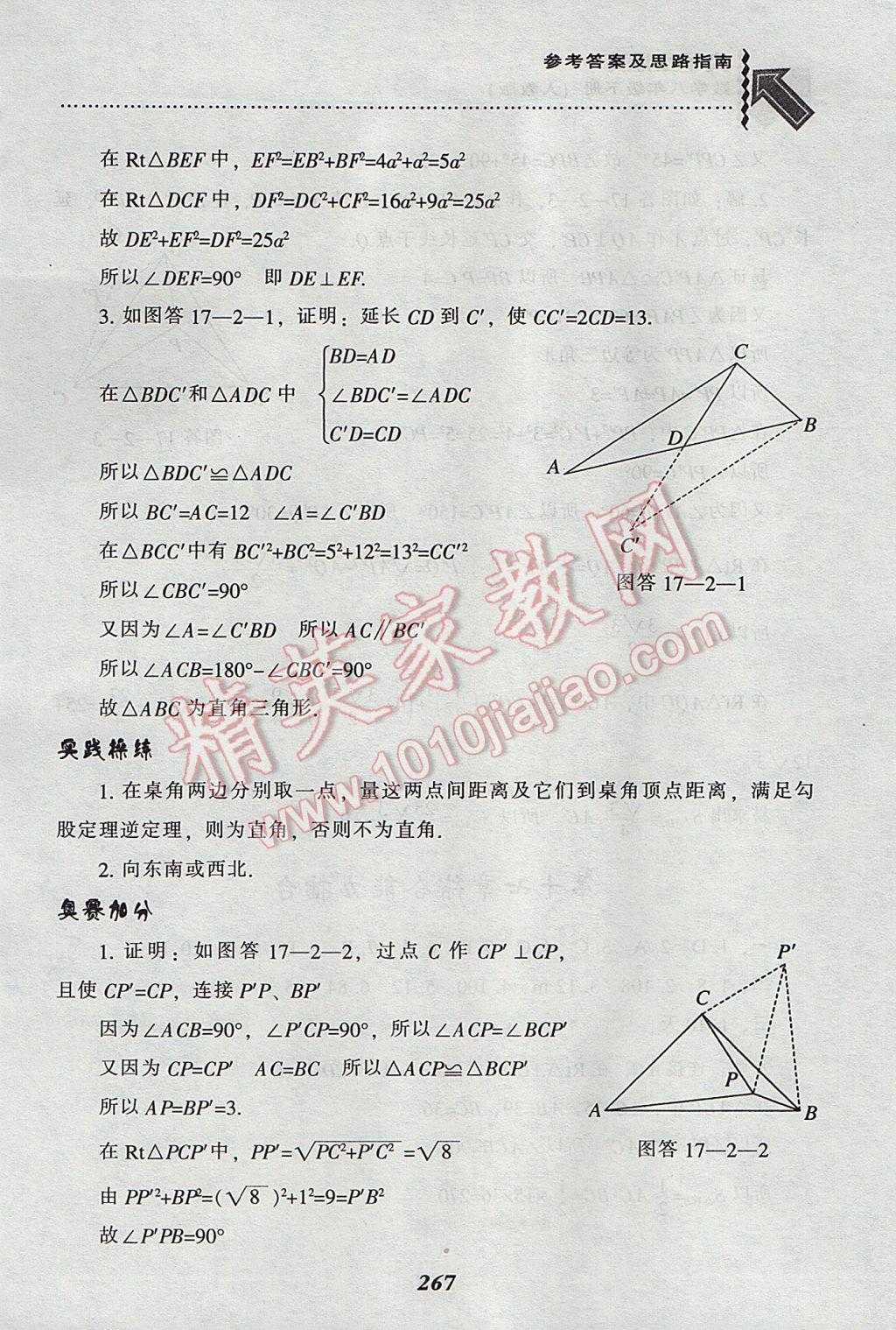 2017年尖子生題庫八年級數(shù)學(xué)下冊人教版 參考答案第27頁