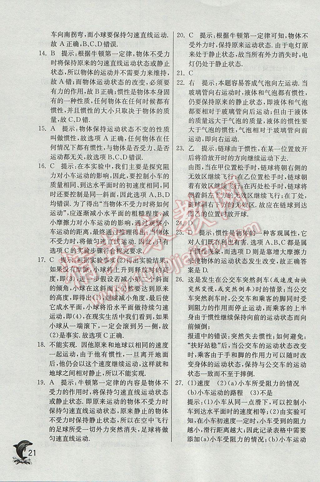 2017年實(shí)驗(yàn)班提優(yōu)訓(xùn)練八年級(jí)物理下冊(cè)滬粵版 參考答案第21頁