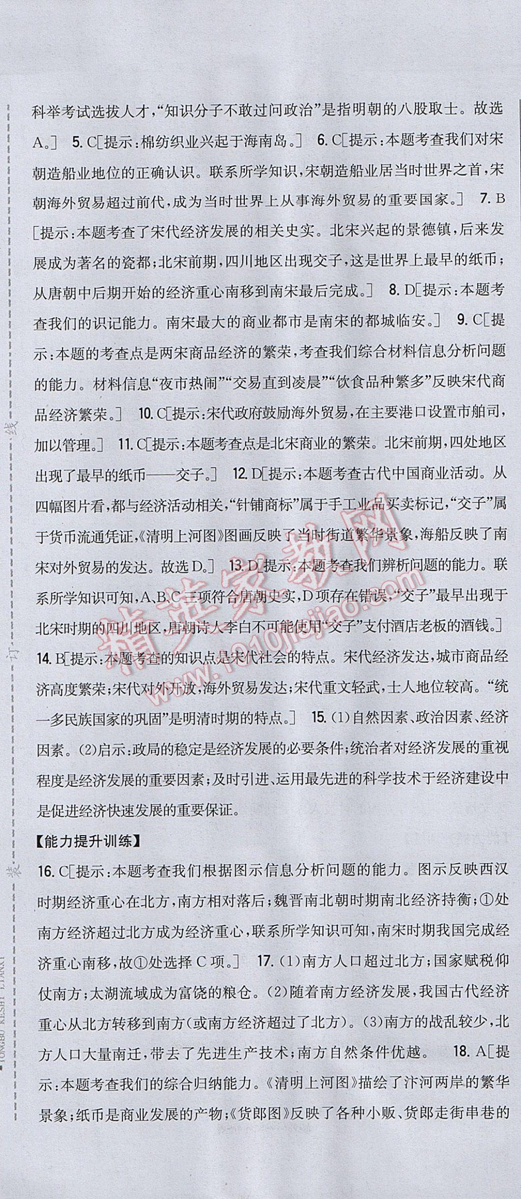 2017年全科王同步课时练习七年级历史下册人教版 参考答案第13页