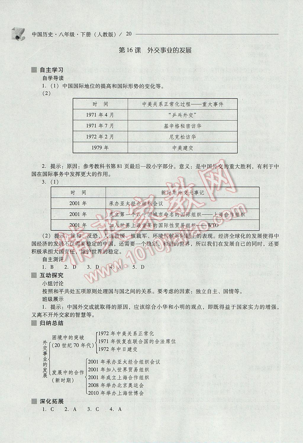 2017年新课程问题解决导学方案八年级中国历史下册人教版 参考答案第20页