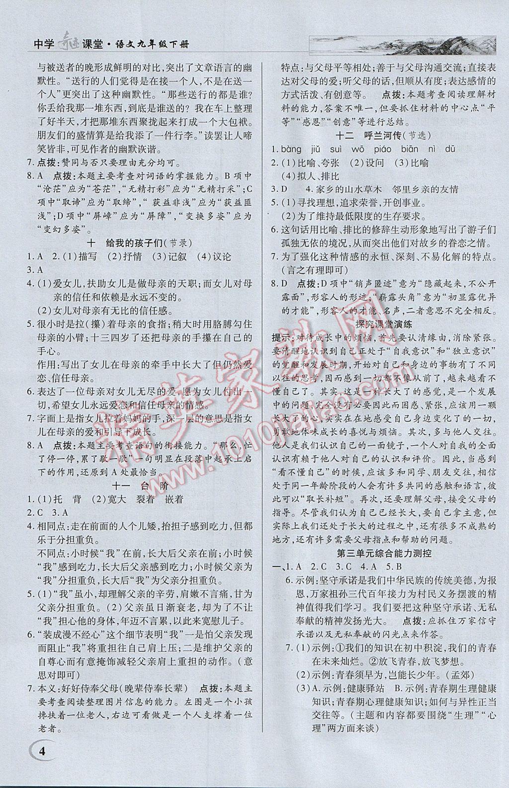 2017年英才教程中学奇迹课堂教材解析完全学习攻略九年级语文下册苏教版 参考答案第4页