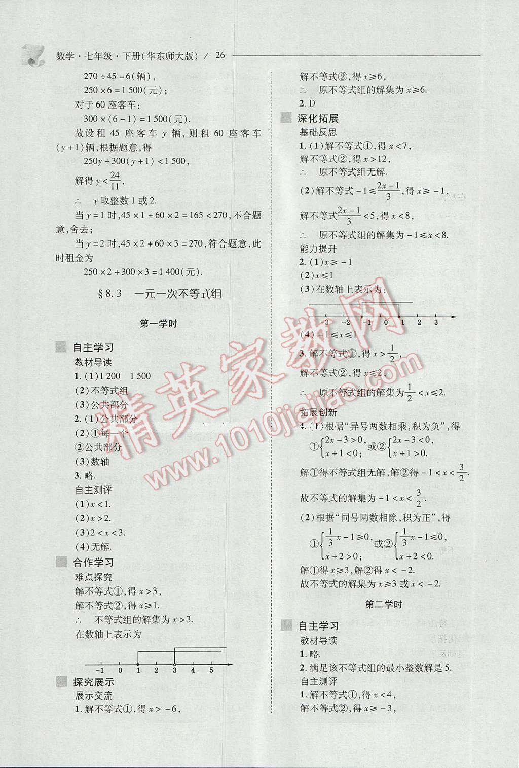 2017年新课程问题解决导学方案七年级数学下册华东师大版 参考答案第26页