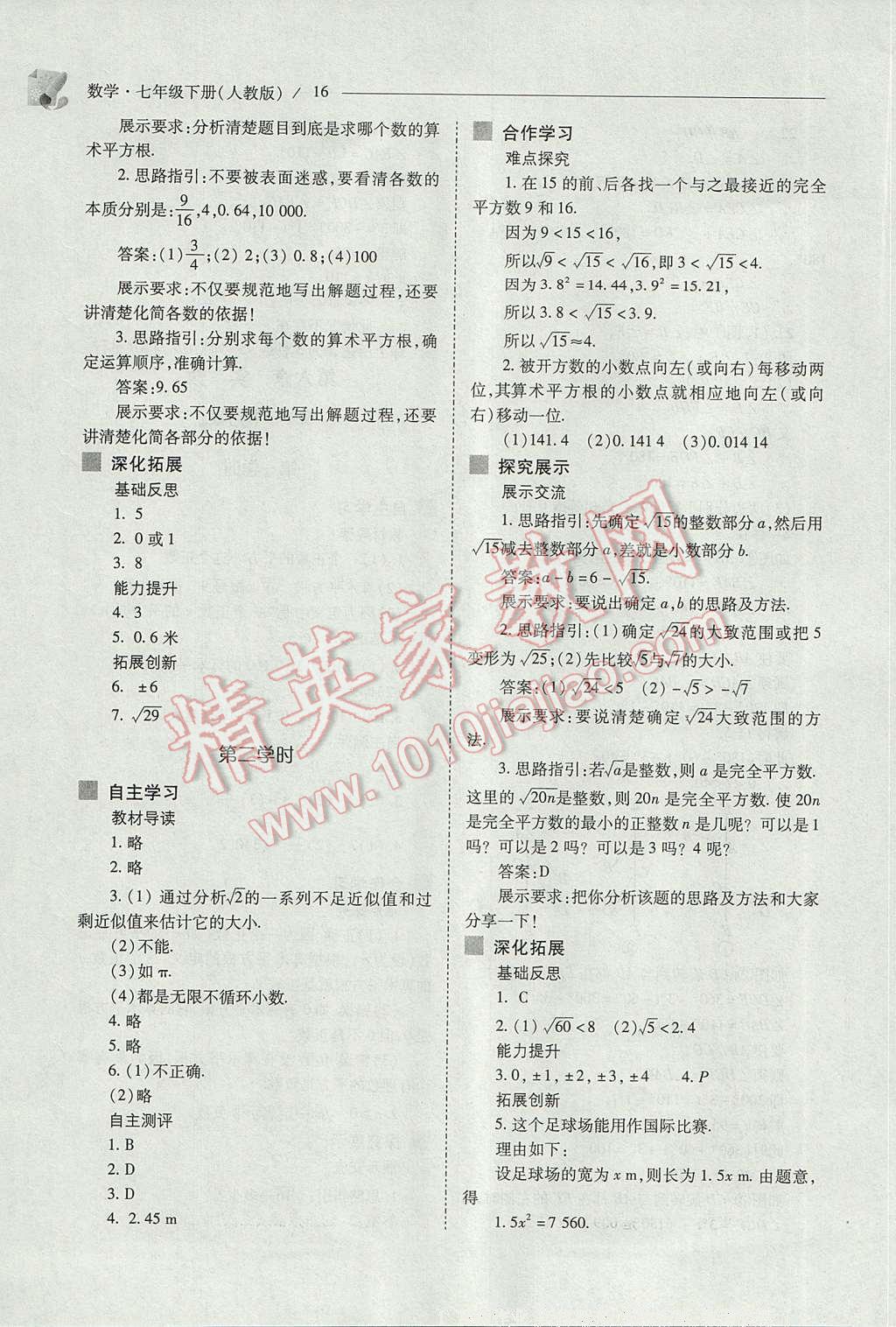 2017年新课程问题解决导学方案七年级数学下册人教版 参考答案第16页