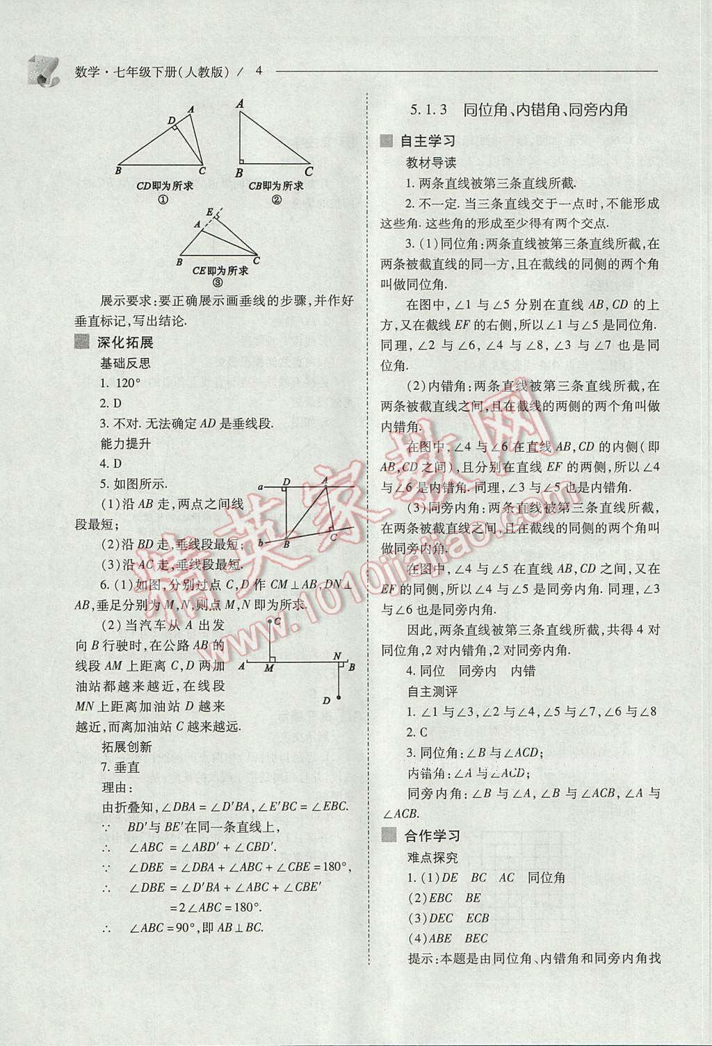 2017年新课程问题解决导学方案七年级数学下册人教版 参考答案第4页