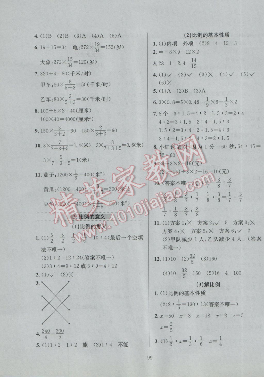 2017年小學(xué)教材全練六年級(jí)數(shù)學(xué)下冊(cè)北京版北京課改專用 參考答案第3頁