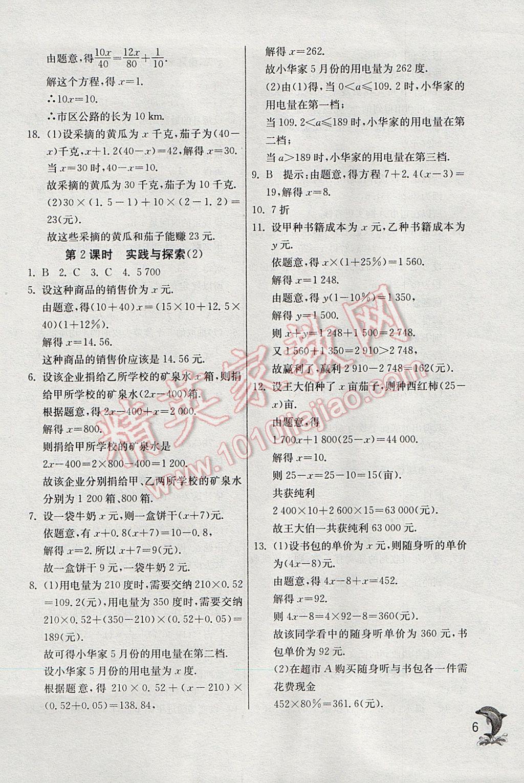 2017年實(shí)驗(yàn)班提優(yōu)訓(xùn)練七年級(jí)數(shù)學(xué)下冊(cè)華師大版 參考答案第6頁(yè)