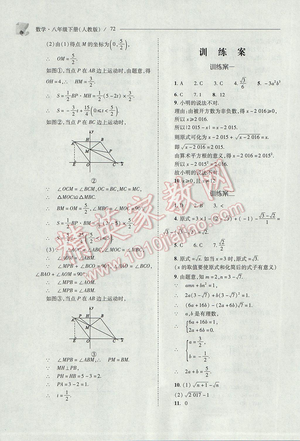 2017年新课程问题解决导学方案八年级数学下册人教版 参考答案第72页