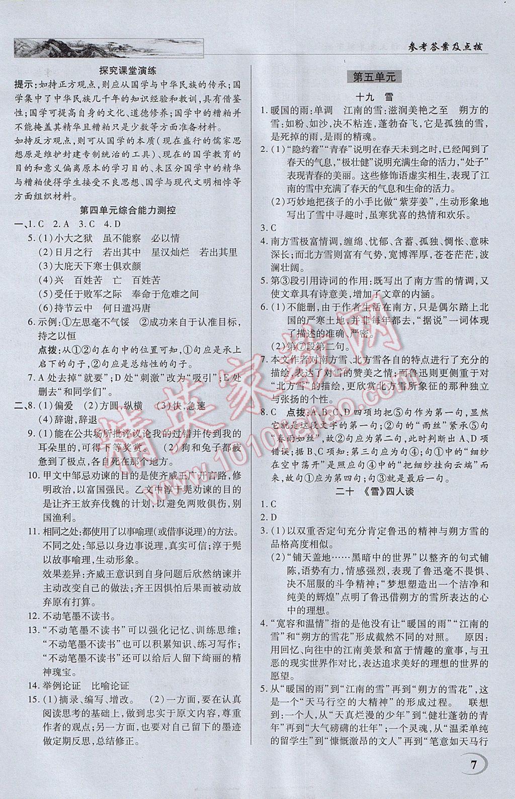 2017年英才教程中学奇迹课堂教材解析完全学习攻略九年级语文下册苏教版 参考答案第7页