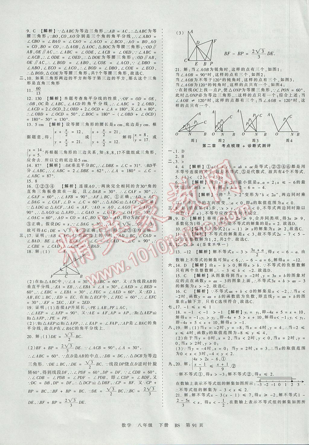 2017年王朝霞考点梳理时习卷八年级数学下册北师大版 参考答案第3页