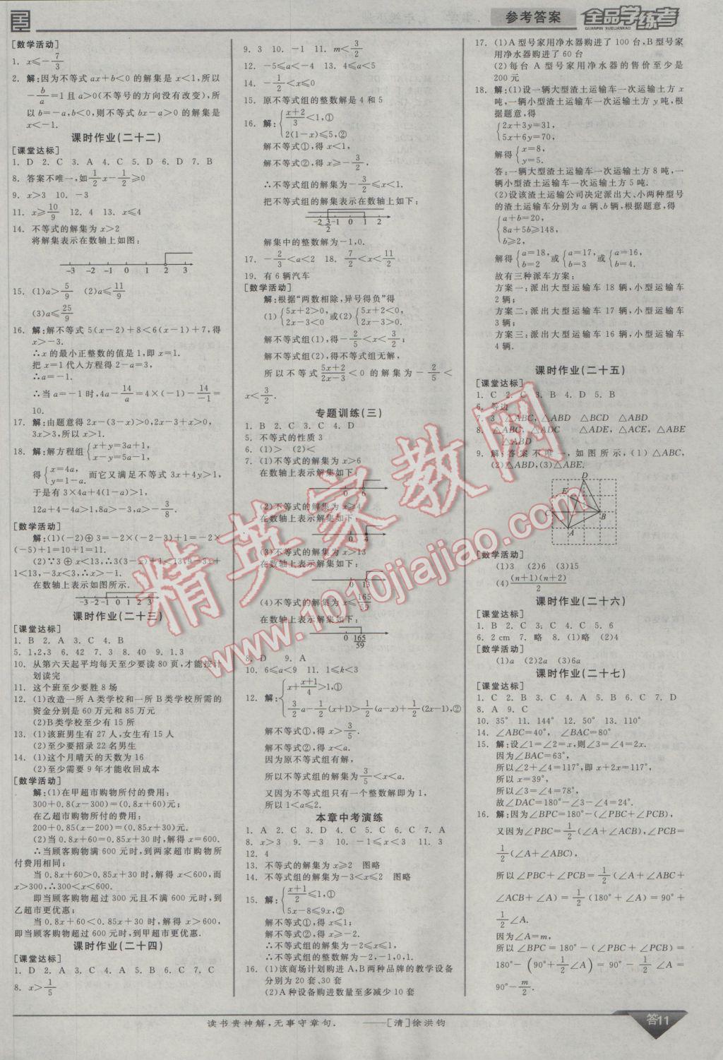 2017年全品學練考七年級數(shù)學下冊華師大版 參考答案第11頁