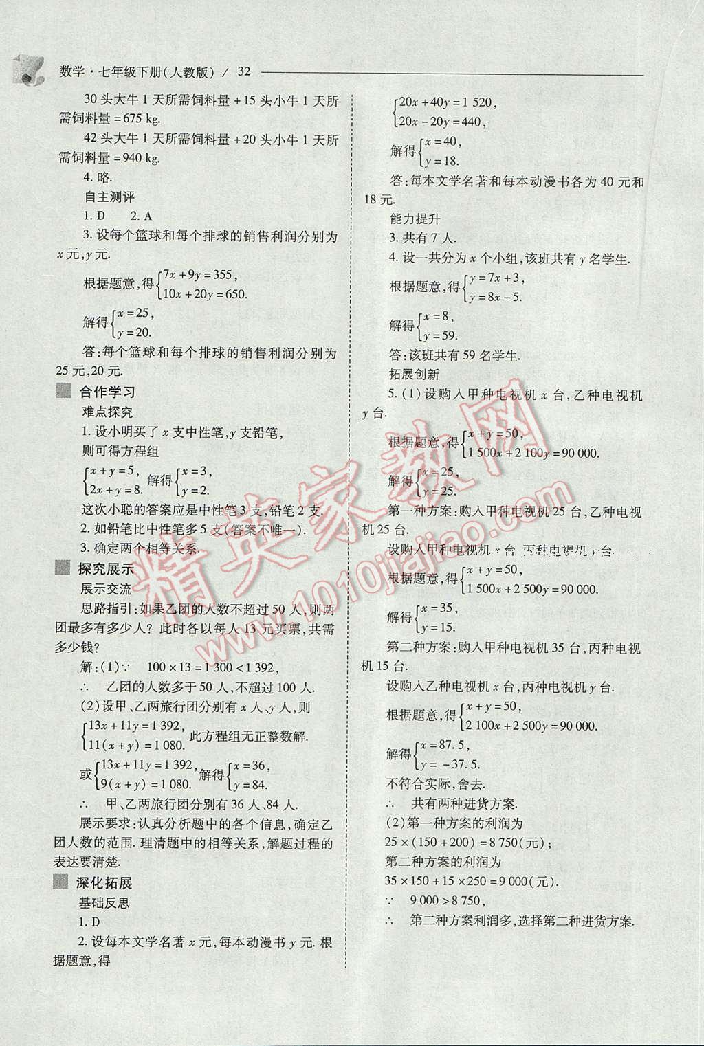 2017年新課程問題解決導(dǎo)學(xué)方案七年級數(shù)學(xué)下冊人教版 參考答案第32頁