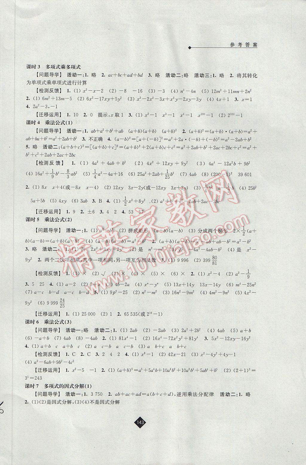 2017年伴你学七年级数学下册苏科版 参考答案第5页