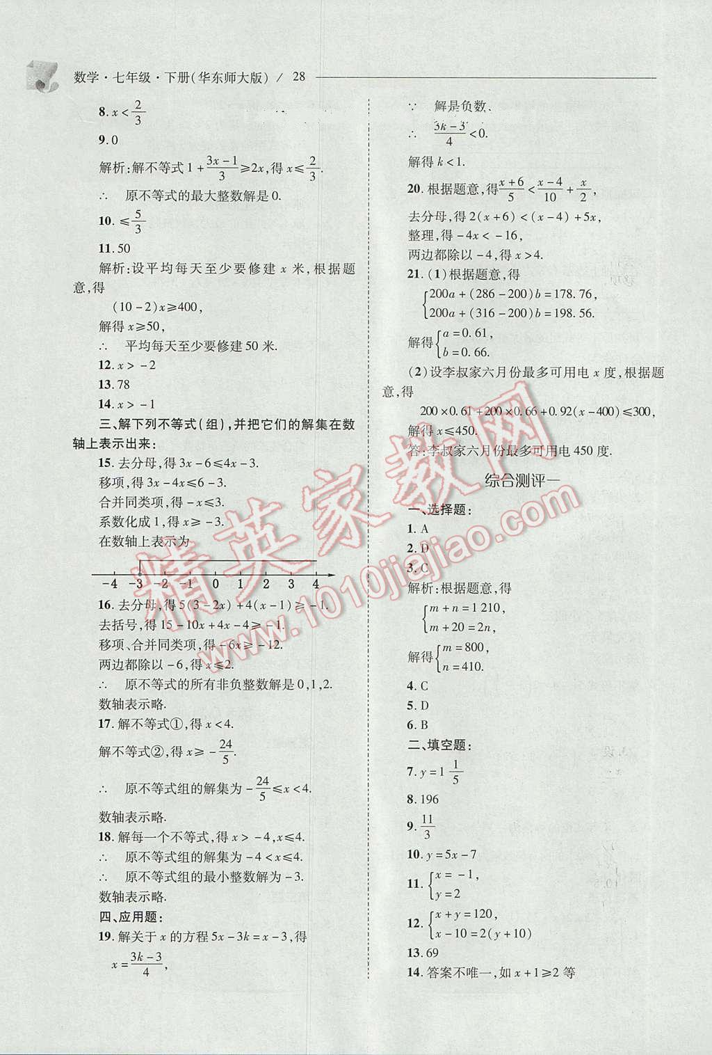 2017年新课程问题解决导学方案七年级数学下册华东师大版 参考答案第28页