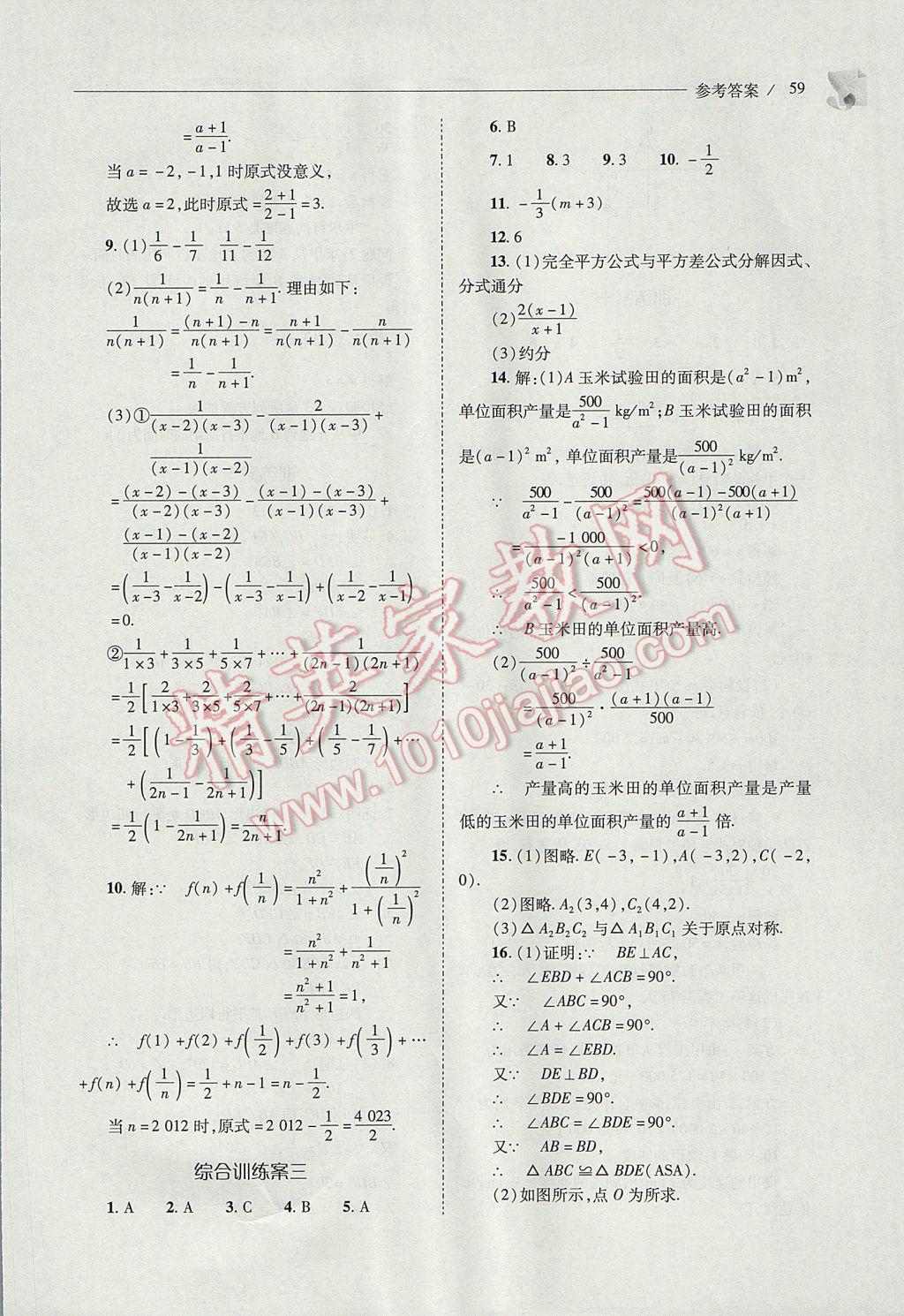 2017年新課程問題解決導(dǎo)學(xué)方案八年級數(shù)學(xué)下冊北師大版 參考答案第59頁