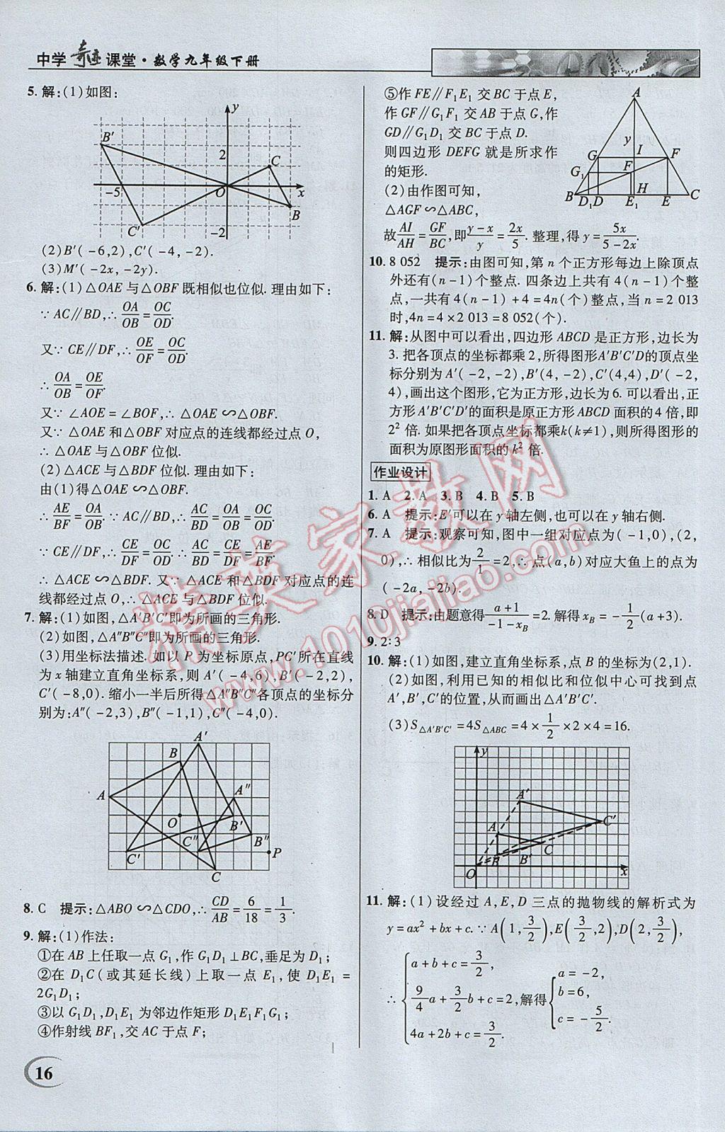 2017年英才教程中學(xué)奇跡課堂教材解析完全學(xué)習(xí)攻略九年級(jí)數(shù)學(xué)下冊(cè)人教版 參考答案第16頁(yè)