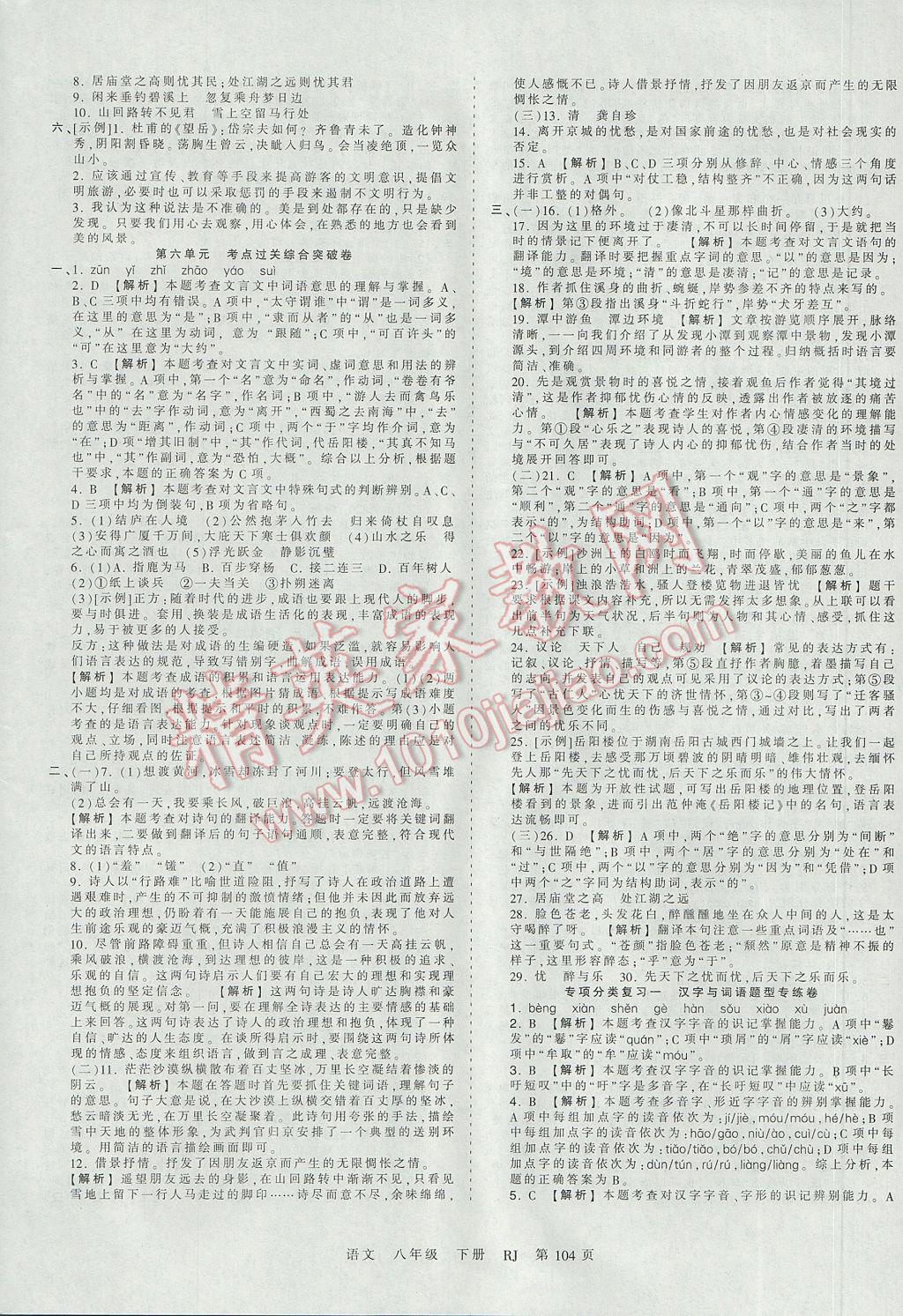 2017年王朝霞考點(diǎn)梳理時(shí)習(xí)卷八年級(jí)語文下冊(cè)人教版 參考答案第8頁(yè)