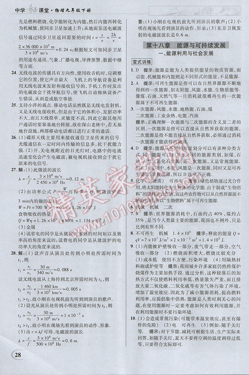 2017年英才教程中学奇迹课堂教材解析完全学习攻略九年级物理下册苏科版 参考答案第28页