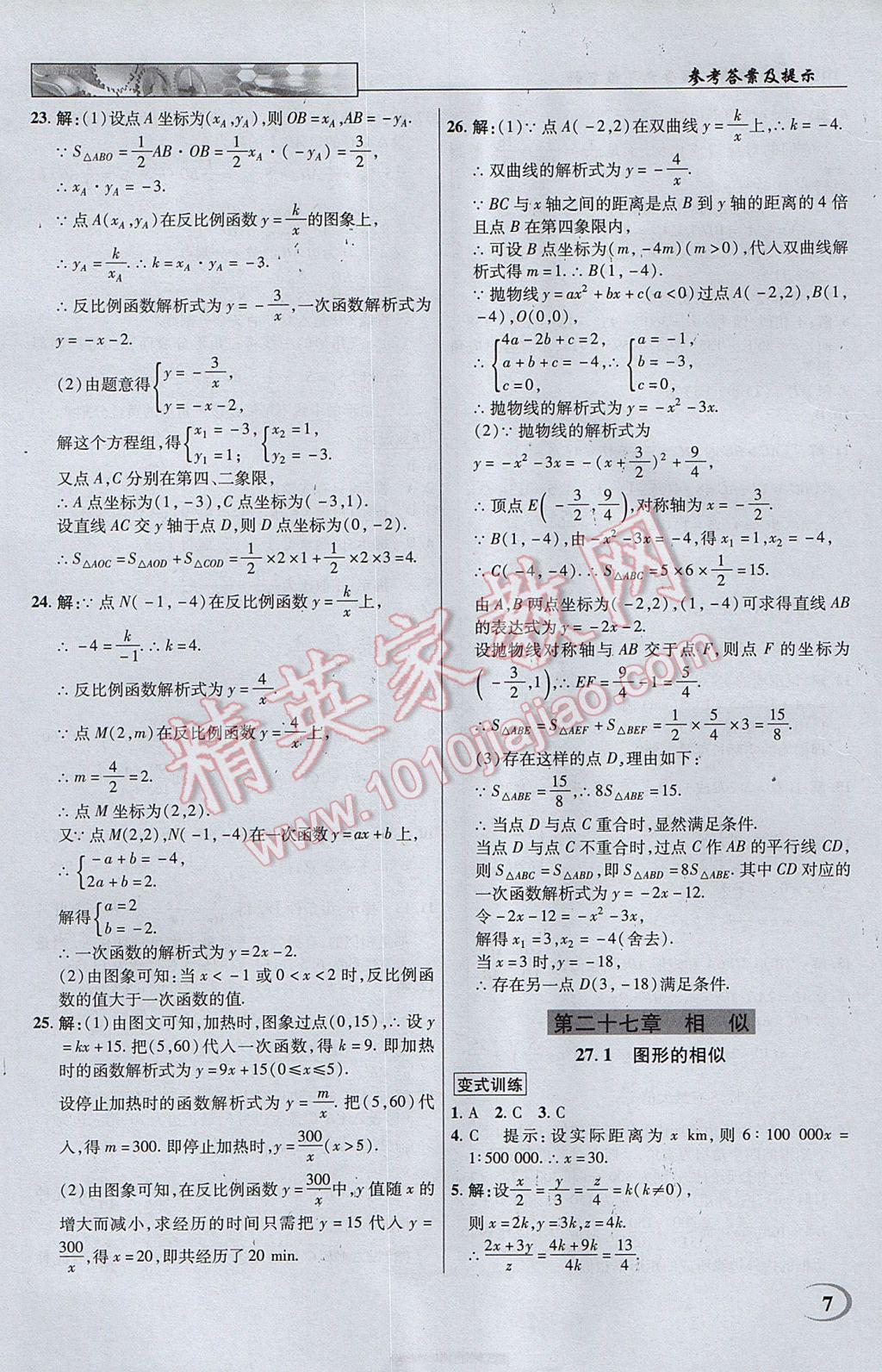 2017年英才教程中學(xué)奇跡課堂教材解析完全學(xué)習(xí)攻略九年級(jí)數(shù)學(xué)下冊(cè)人教版 參考答案第7頁(yè)