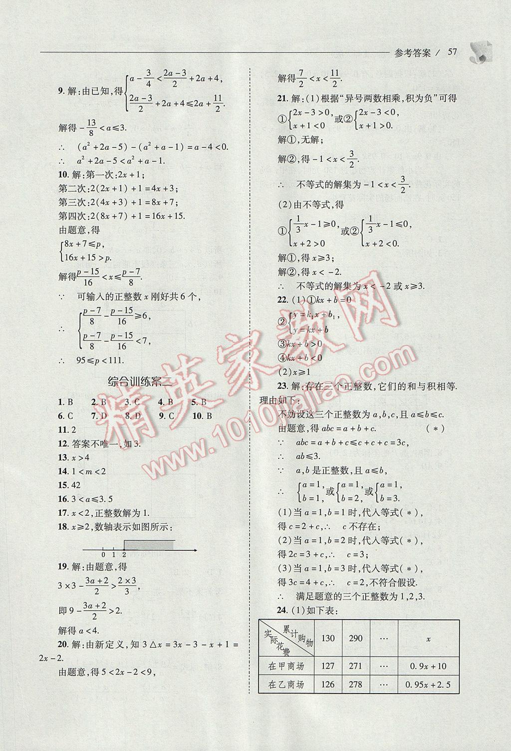 2017年新課程問題解決導(dǎo)學(xué)方案八年級數(shù)學(xué)下冊北師大版 參考答案第57頁