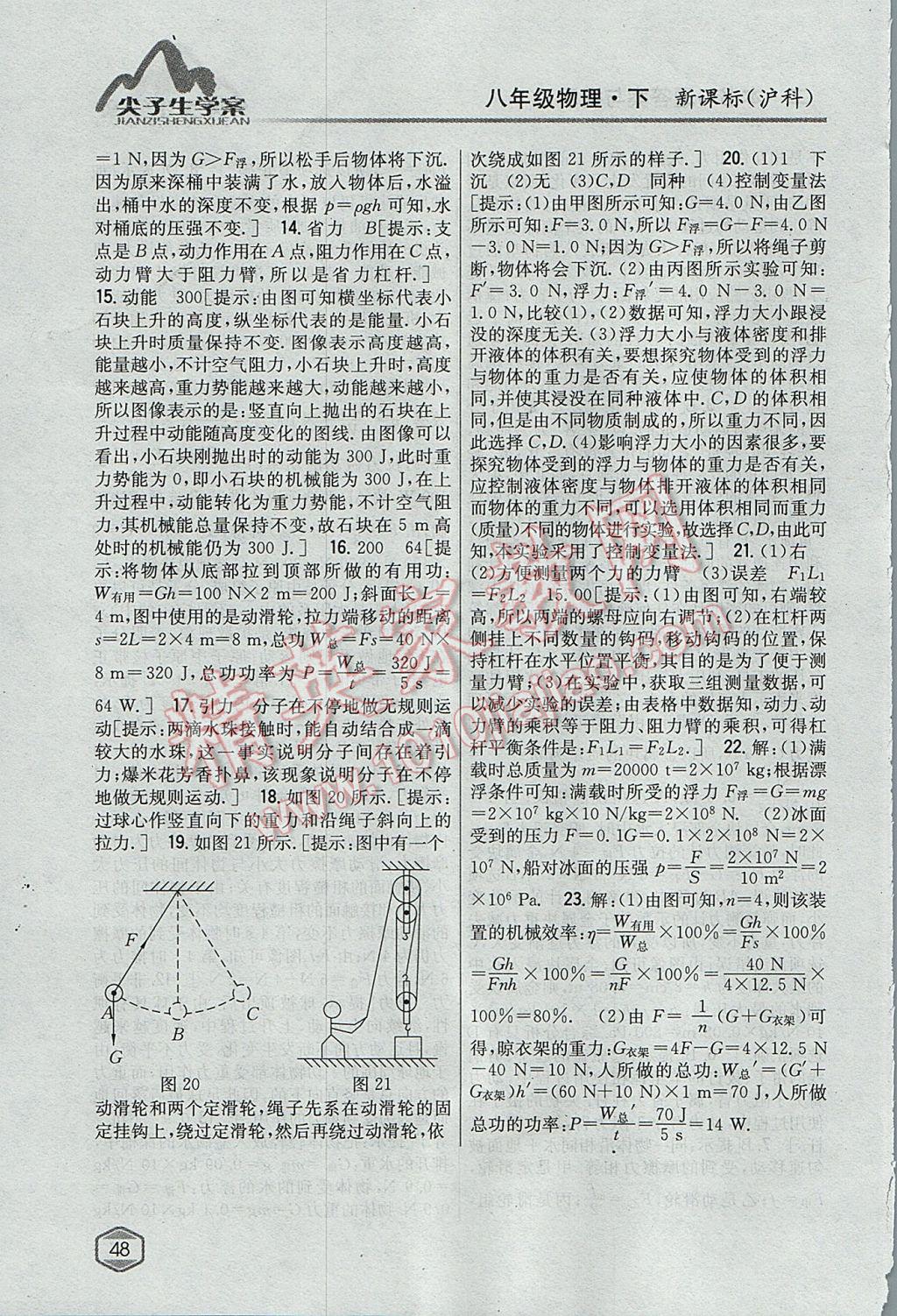 2017年尖子生學(xué)案八年級(jí)物理下冊(cè)滬科版 參考答案第40頁