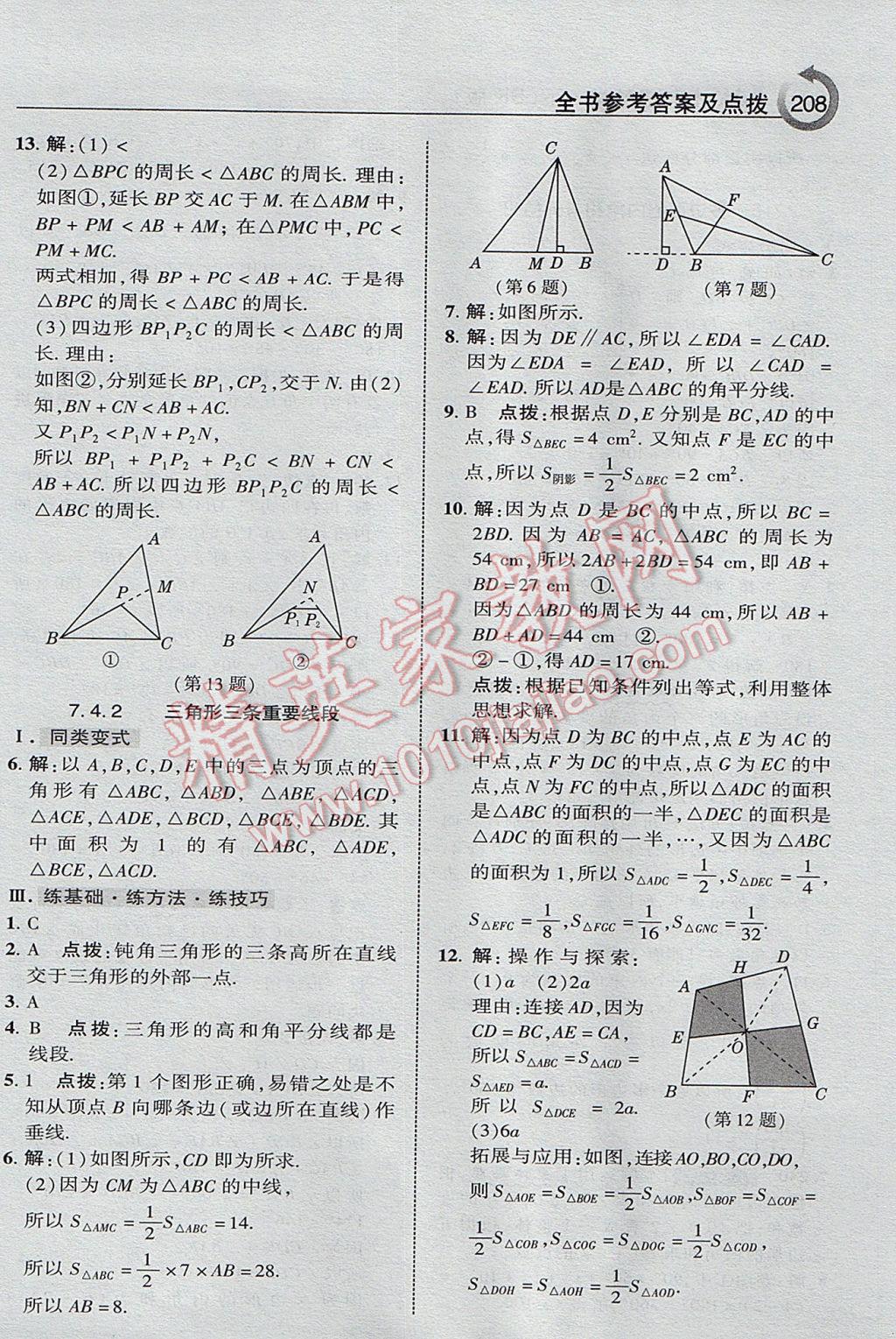 2017年特高級教師點撥七年級數(shù)學(xué)下冊蘇科版 參考答案第4頁