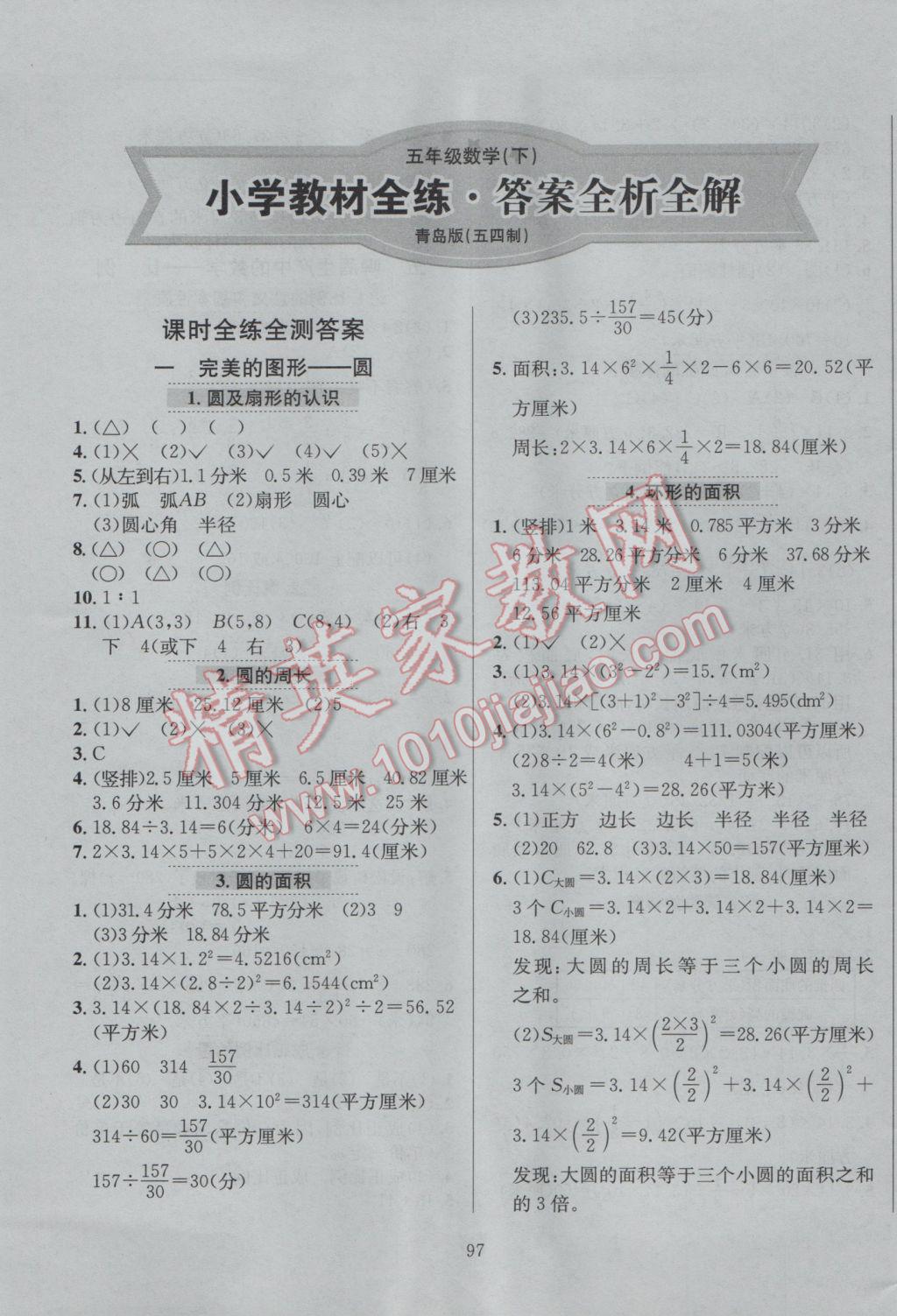 2017年小學教材全練五年級數(shù)學下冊青島版五四制 參考答案第1頁