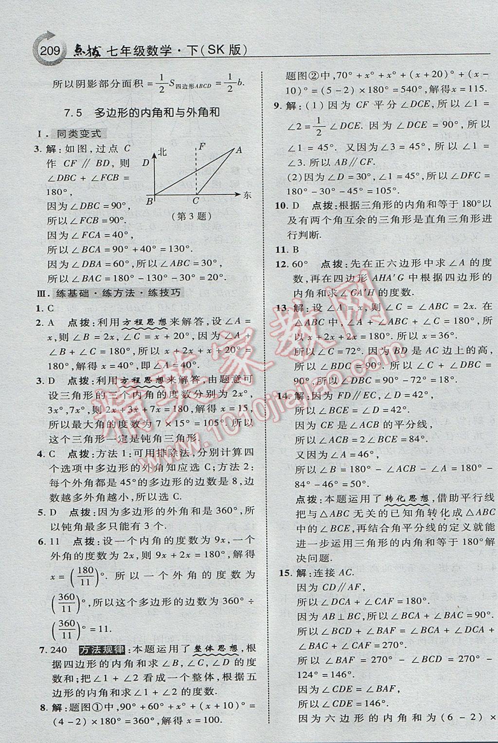 2017年特高級教師點(diǎn)撥七年級數(shù)學(xué)下冊蘇科版 參考答案第5頁